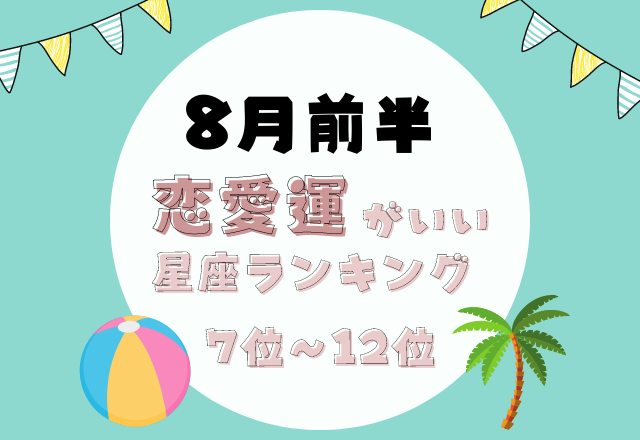関係が発展するかも？！8月前半「恋愛運」がいい星座ランキング＜7位〜12位＞