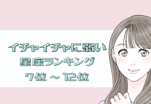 【12星座別】独占欲が強い？！実はイチャイチャに弱い星座ランキング＜前半＞