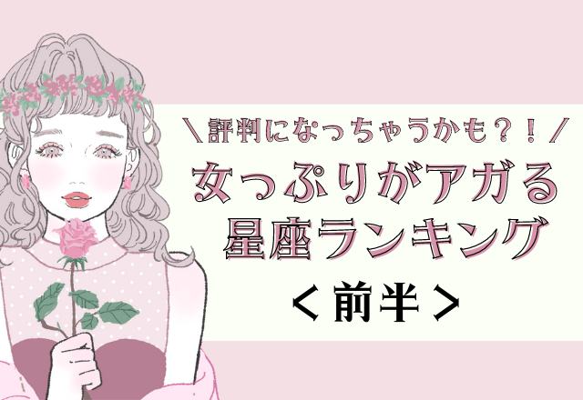 【12星座別】評判になっちゃう？！今月、女っぷりがアガる星座ランキング＜前半＞