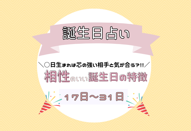 【誕生日占い】芯の強い相手と気が合う？！相性のいい誕生日の特徴＜17日〜31日＞