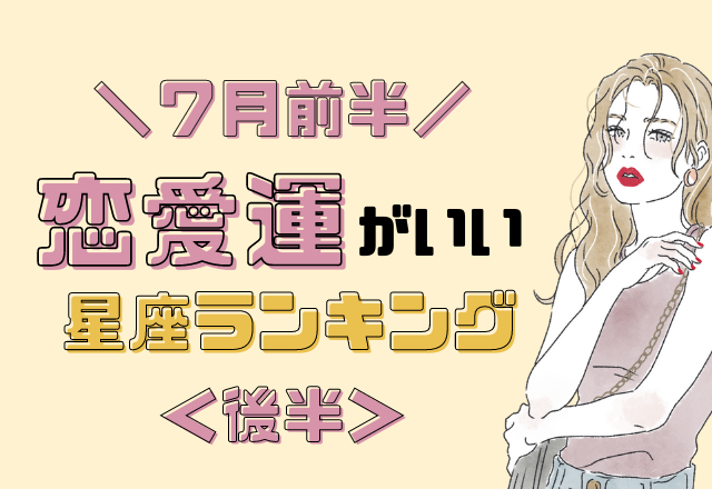 【12星座別】7月の前半恋愛運がいい星座ランキング＜後半＞