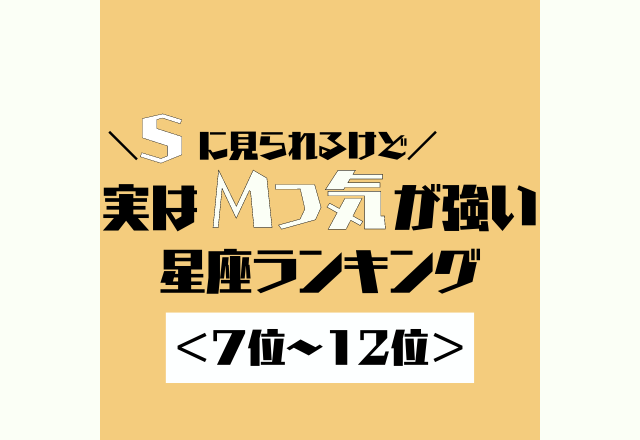 Sに見られるけど実は「Mっ気が強い」星座ランキング＜前半＞