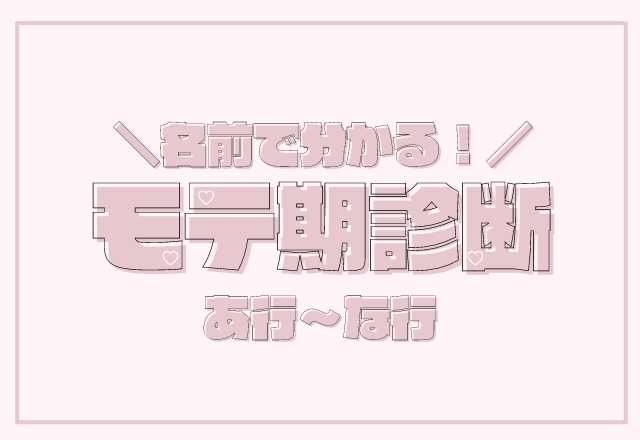 【名前診断】年下に惚れられるかも？！あなたのモテ期診断＜あ行〜な行＞
