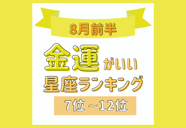 ボーナスに期待できるかも？！8月前半「金運がいい」星座ランキング＜7位〜12位＞