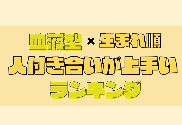 誰からも愛されるタイプ？！血液型×生まれ順の【人付き合いの上手い人】ランキング