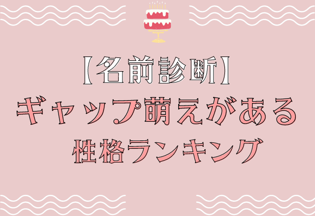 誤解されやすい？！【名前診断】ギャップ萌えがある性格ランキング