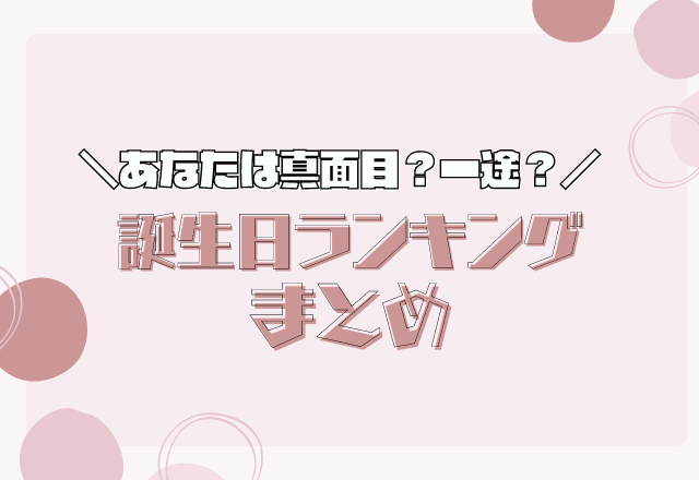 あなたはランクインしてる？【誕生日ランキング】まとめ