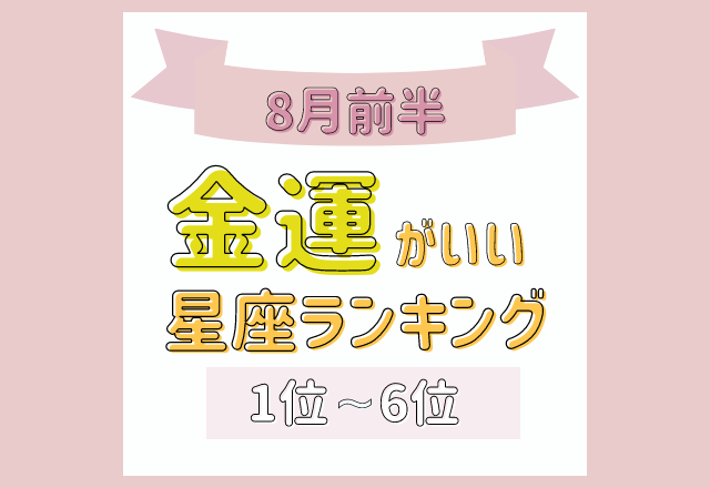 運気が最高潮？！8月前半「金運がいい」星座ランキング＜1位〜6位＞