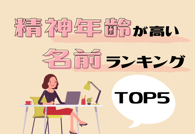 完璧主義な一面あり？！【名前診断】精神年齢が高い名前ランキング