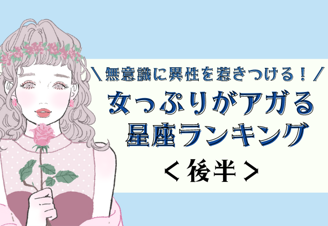 【12星座別】無意識に異性を惹きつける！今月、女っぷりがアガる星座ランキング<後半＞