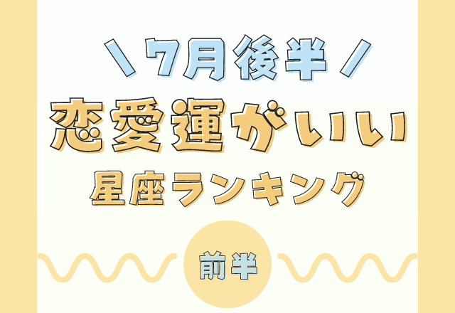 試される時期？！7月の後半「恋愛運」がいい星座ランキング【7位〜12位】