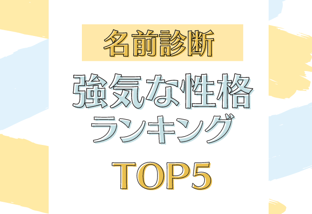 意外とドライ？！【名前診断】強気な性格ランキング