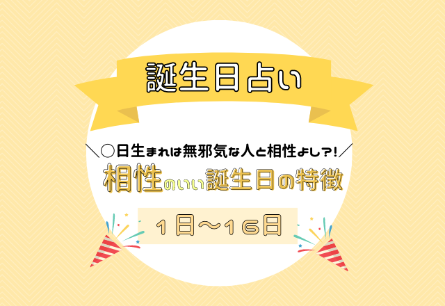 【誕生日占い】本音で話せる関係になるかも？！相性のいい誕生日の特徴＜1日〜16日＞