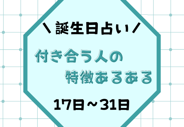 【誕生日占い】あなたが付き合う人の特徴あるある＜17日〜31日＞
