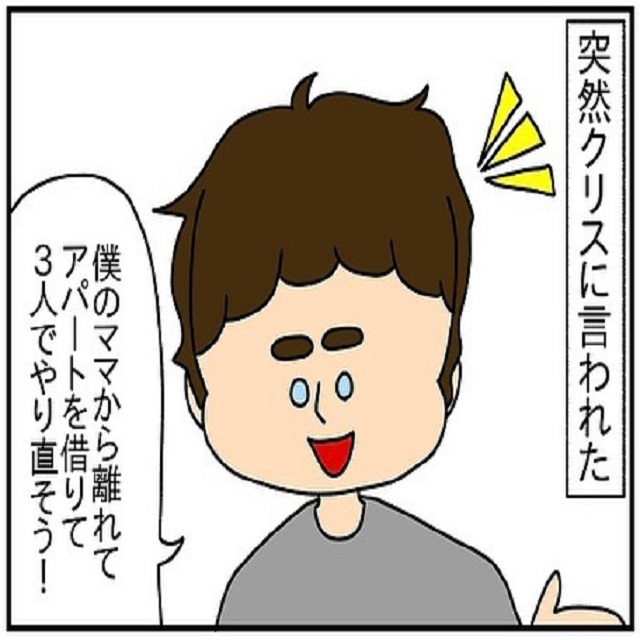 「アパートを借りて3人でやり直そう！」突然のクリスの提案！しかし私は夫に対する愛が冷めていて…？！【ドイツで交際結婚そして国際離婚する話】＜Vol.95＞