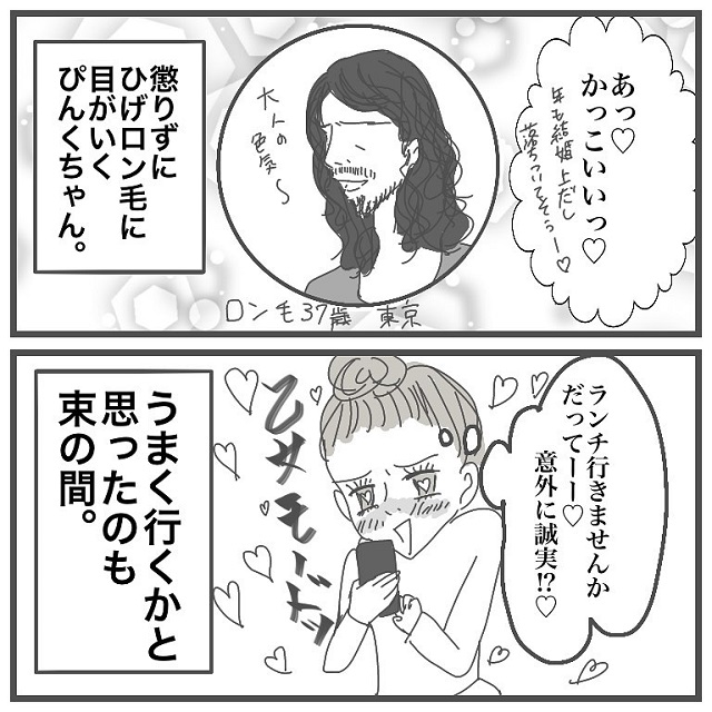 アプリでいざ彼氏作り！しかし、私はダメ男としかマッチングしなくて…？！【アラサーがアプリで彼氏と付き合うまでの話】＜vol.1＞