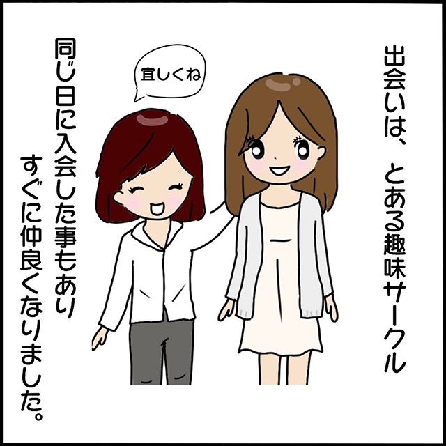 同じ趣味サークル、話も合うと思っていたヤバ美。しかし、彼女の目的は「男狙い」だと確信して…？！【本当にいた！ヤバイ女の話】＜Vol.1＞