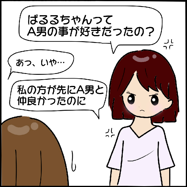 何その言い方！私がA男を好きだと知ったヤバ美は「私の方が先だったのに」と言ってきて…？！【本当にいた！ヤバイ女の話】＜Vol.26＞