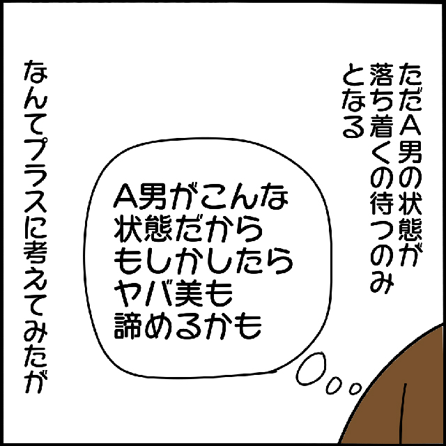 ヤバ美が諦めるかも…？気持ちに余裕がなくなり、私と距離をとるようになったA男は…【本当にいた！ヤバイ女の話】＜Vol.28＞