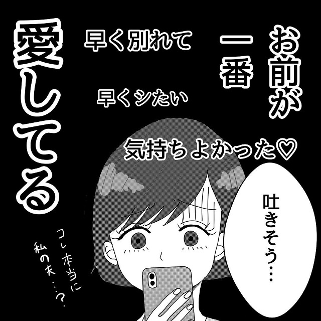 コレ本当に私の夫…？夫と不倫相手のやりとりがあまりにも酷くて、私は証拠を残そうと…【真面目な夫にエグい浮気をされた話】＜Vol.4＞
