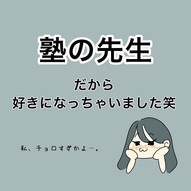 泥沼物語のはじまり…。私は高校3年生の時、「塾の先生だから」という理由で彼のことを好きになり…【塾の先生と付き合ったら泥沼物語になった話】＜Vol.1＞