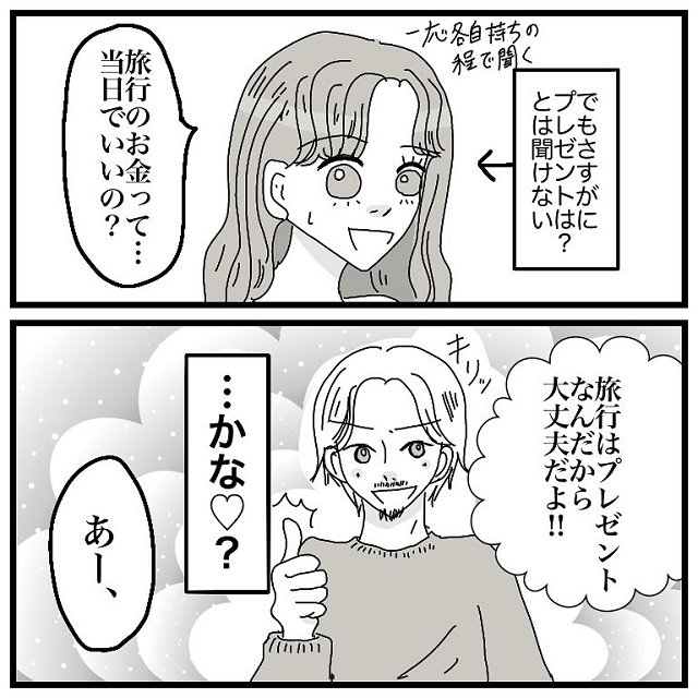 別れたいかも！私は”プレゼント”旅行の代金は「当日でいい？」と一応聞くと、彼は「そうだね」と言ってきて…？！【アラサーがアプリで彼氏と付き合うまでの話】＜vol.13＞