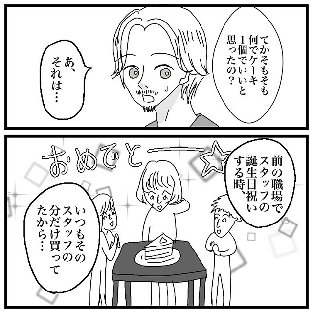どういう事？！私はバースデーケーキが1個だけだった理由を尋ねると、彼は「前の職場ではそうだった」と言って…？！【アラサーがアプリで彼氏と付き合うまでの話】＜最終話＞