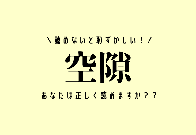 読めないと恥ずかしい！【空隙】あなたは正しく読めますか？？