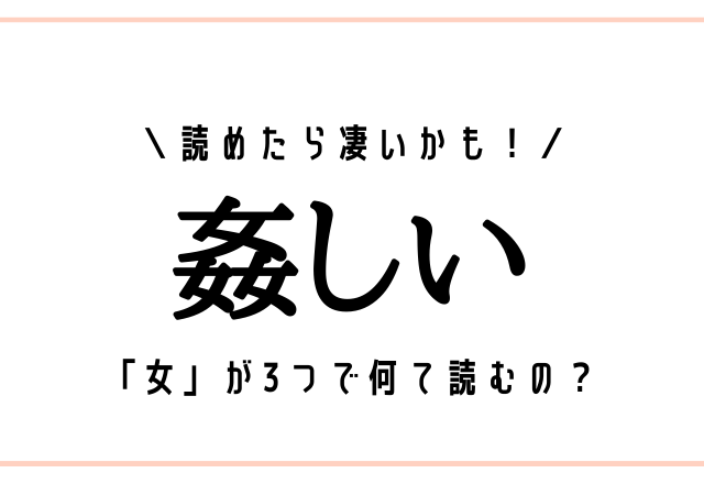 「女」が3つで何て読むの？【姦しい】読めたら凄いかも！