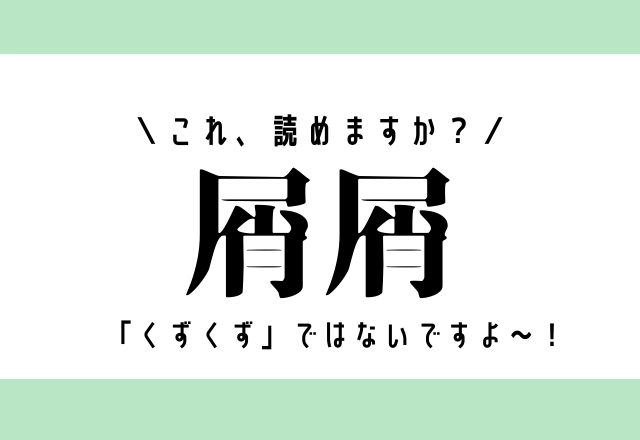 「くずくず」ではないですよ～！【屑屑】これ、読めますか？