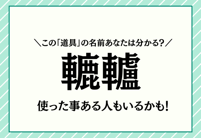 使った事ある人もいるかも！【轆轤】この「道具」の名前あなたは分かる？