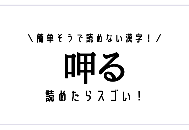 簡単そうで読めない漢字！【呷る】読めたらスゴい！
