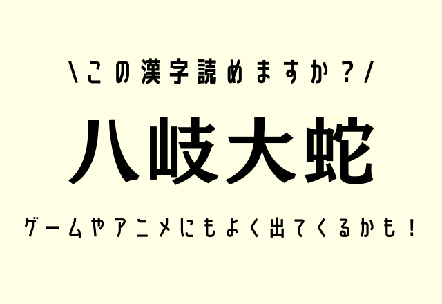 この漢字読めますか？【八岐大蛇】ゲームやアニメにもよく出てくるかも！