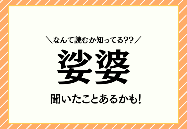聞いたことあるかも！【娑婆】なんて読むか知ってる？？