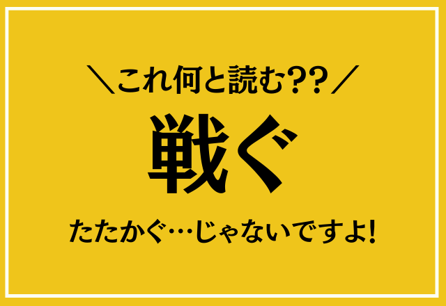 たたかぐ…じゃないですよ！【戦ぐ】これ何と読む？？