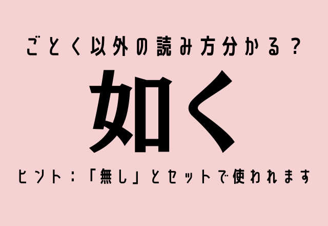 ごとく以外の読み方分かる？【如く】ヒント：「無し」とセットで使われます