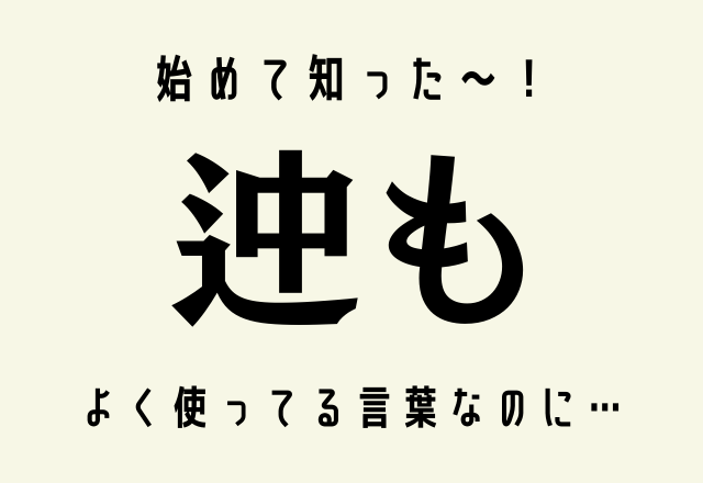 始めて知った～！【迚も】よく使ってる言葉なのに…