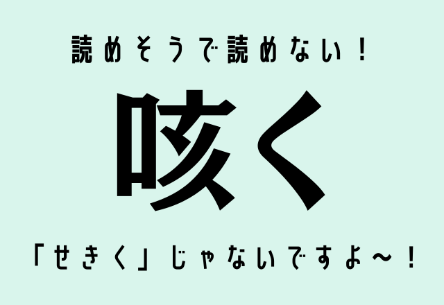 読めそうで読めない！【咳く】「せきく」じゃないですよ～！