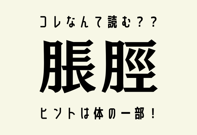 コレなんて読む？？【脹脛】ヒントは体の一部！