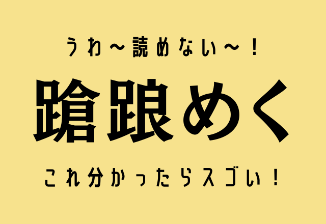 うわ~読めない~!【蹌踉めく】これ分かったらスゴい!