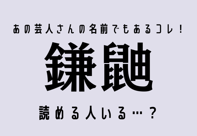 あの芸人さんの名前でもあるコレ！【鎌鼬】読める人いる…？