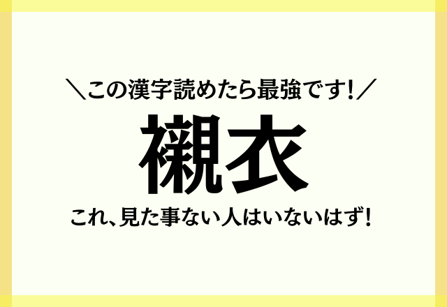 これ、見た事ない人はいないはず！【襯衣】この漢字読めたあなたは最強です！