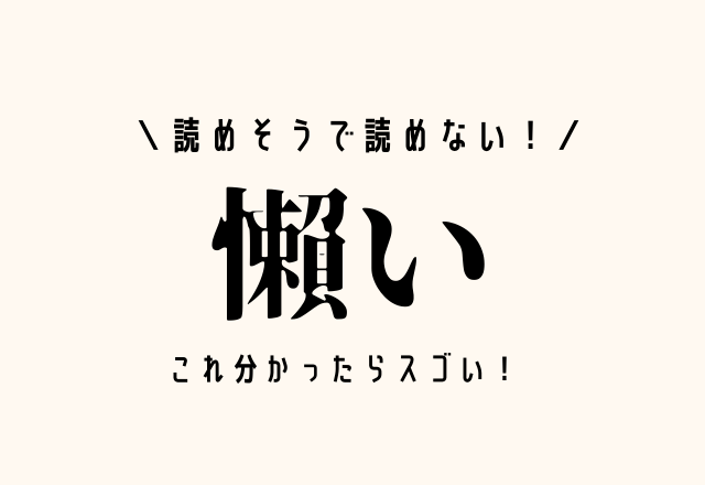 読めそうで読めない！【懶い】これ分かったらスゴい！