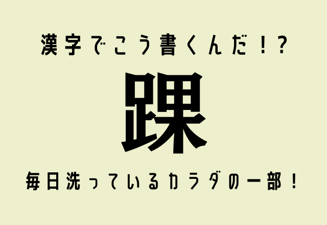 漢字でこう書くんだ！?【踝】毎日洗っているカラダの一部、なんて読む？