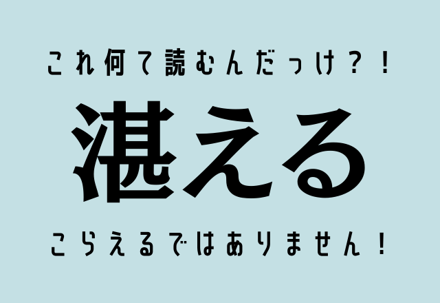 これ何て読むんだっけ？！【湛える】こらえるではありません！