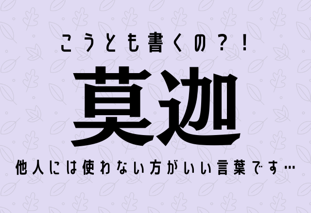こうとも書くの？！【莫迦】他人には使わない方がいい言葉です…