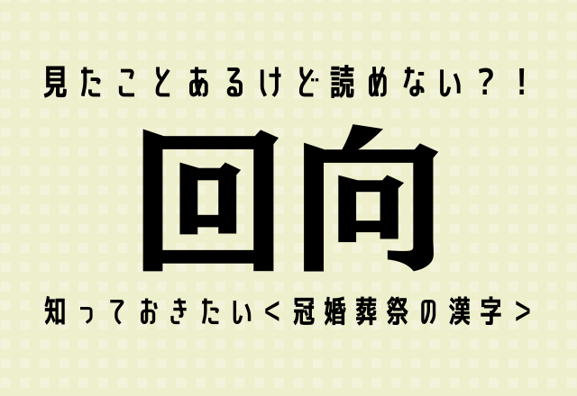見たことあるけど読めない？！【回向】知っておきたい＜冠婚葬祭の漢字＞