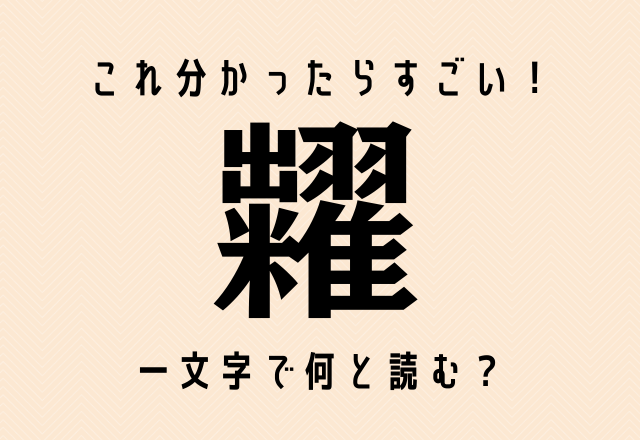 これ分かったらすごい！【糶】一文字で何と読む？