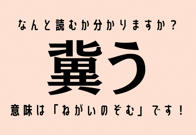 なんと読むか分かりますか？【冀う】意味は「ねがいのぞむ」です！