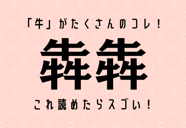 「牛」がたくさんのコレ！【犇犇】これ読めたらスゴい！